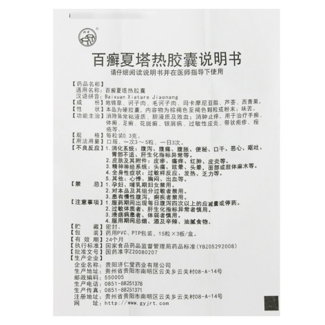 百癣夏塔热胶囊(济仁)包装侧面图5 百癣夏塔热胶囊(济仁)包装侧面图5
