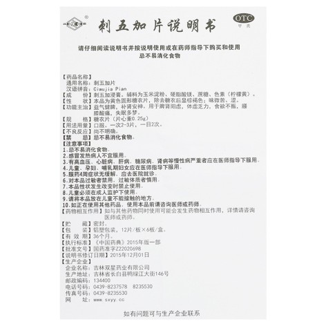 刺五加片(双星)包装侧面图4 刺五加片(双星)包装侧面图4