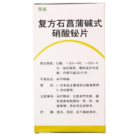 复方石菖蒲碱式硝酸铋片(谓得乐)包装侧面图2 复方石菖蒲碱式硝酸铋片(谓得乐)包装侧面图2
