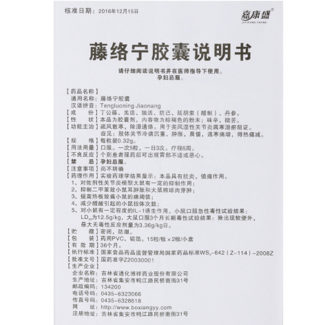 藤络宁胶囊(嘉康盛)包装侧面图4 藤络宁胶囊(嘉康盛)包装侧面图4