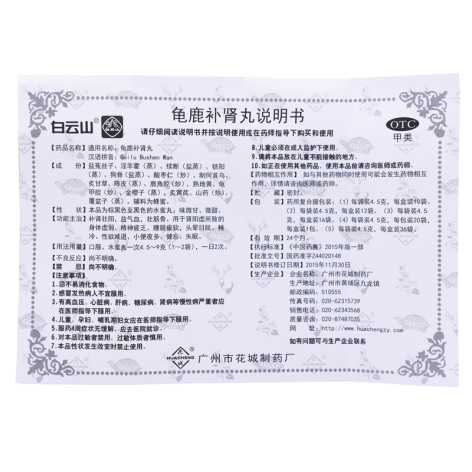 龟鹿补肾丸(白云山)包装侧面图4 龟鹿补肾丸(白云山)包装侧面图4