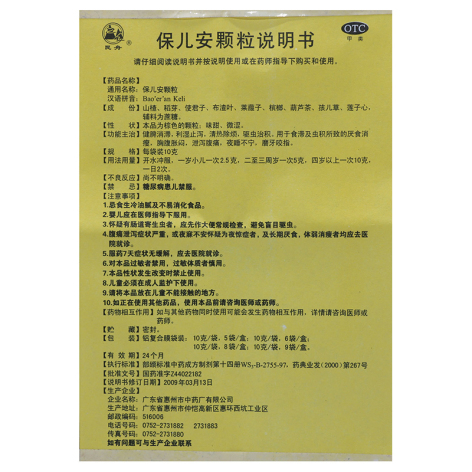 保儿安颗粒(民舟)包装侧面图5 保儿安颗粒(民舟)包装侧面图5