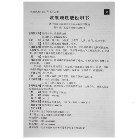 皮肤康洗液(华洋奎龙)包装侧面图4 皮肤康洗液(华洋奎龙)包装侧面图4