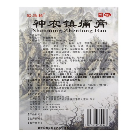 神农镇痛膏(回马枪)包装侧面图3 神农镇痛膏(回马枪)包装侧面图3