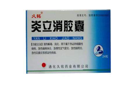 炎立消胶囊(久铭)主图 炎立消胶囊(久铭)主图