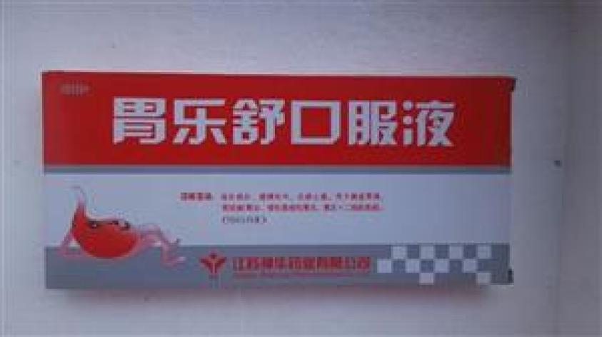 胃乐舒口服液(神华维康)包装主图 胃乐舒口服液(神华维康)包装主图