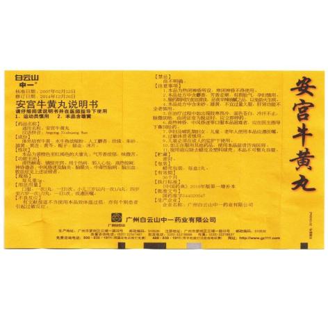 安宫牛黄丸(中一)包装侧面图3 安宫牛黄丸(中一)包装侧面图3