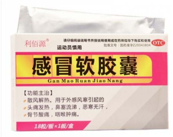 感冒软胶囊(利佰源)包装主图