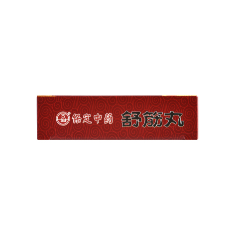 舒筋丸(古城)包装侧面图4 舒筋丸(古城)包装侧面图4