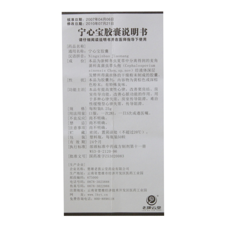 宁心宝胶囊(老拨云堂)包装侧面图5 宁心宝胶囊(老拨云堂)包装侧面图5