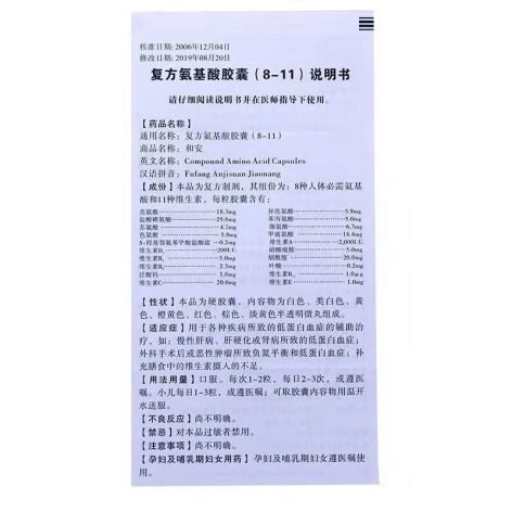 复方氨基酸胶囊(8-11)(和安)包装侧面图5 复方氨基酸胶囊(8-11)(和安)包装侧面图5
