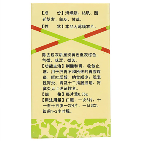 快胃片(国风)包装侧面图2