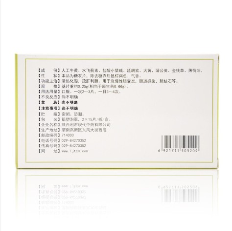 胆宁片(利君)包装侧面图2 胆宁片(利君)包装侧面图2