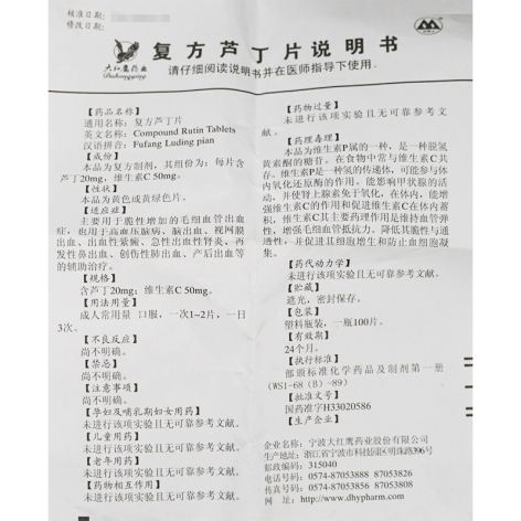 复方芦丁片(大红鹰)包装侧面图5 复方芦丁片(大红鹰)包装侧面图5