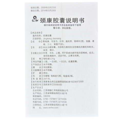 颈康胶囊(仁和)包装侧面图4 颈康胶囊(仁和)包装侧面图4