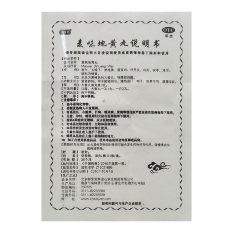 麦味地黄丸(御生堂)包装侧面图4 麦味地黄丸(御生堂)包装侧面图4