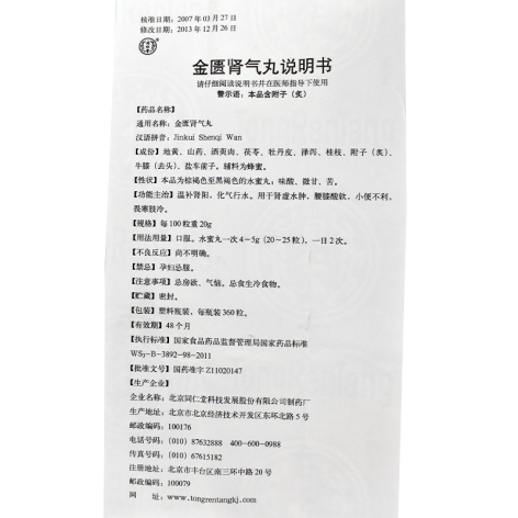 金匮肾气丸(同仁堂)包装侧面图5 金匮肾气丸(同仁堂)包装侧面图5
