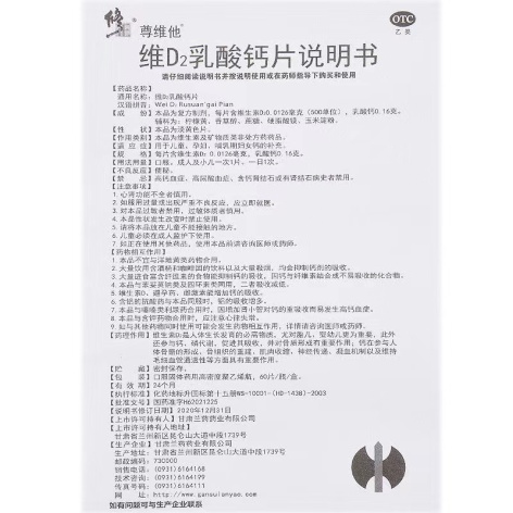维D2乳酸钙片(修正)包装侧面图5 维D2乳酸钙片(修正)包装侧面图5