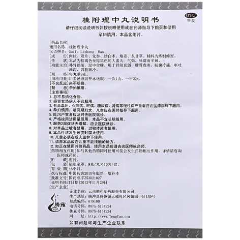 桂附理中丸(腾药)包装侧面图3