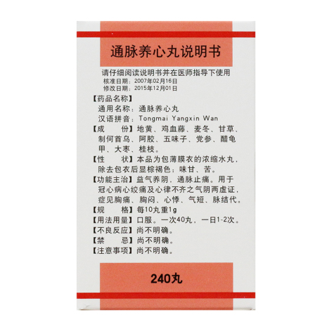通脉养心丸(楽仁堂)包装侧面图4 通脉养心丸(楽仁堂)包装侧面图4