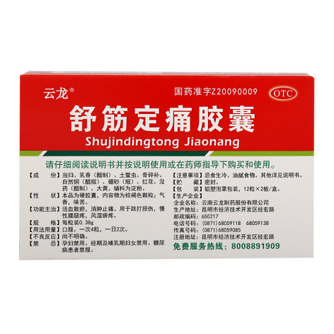 舒筋定痛胶囊(云龙)包装侧面图3 舒筋定痛胶囊(云龙)包装侧面图3