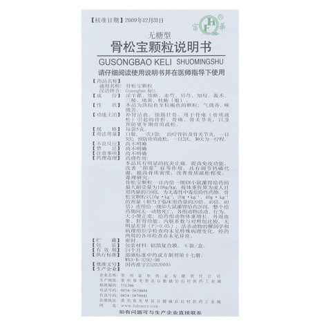 骨松宝颗粒(富華)包装侧面图5