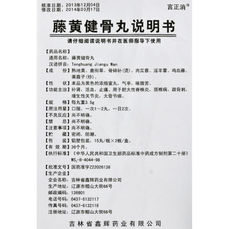 藤黄健骨丸(言正消)包装侧面图5 藤黄健骨丸(言正消)包装侧面图5