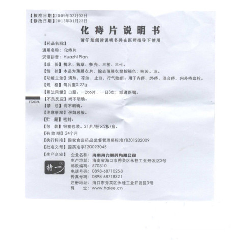化痔片(特一)包装侧面图5 化痔片(特一)包装侧面图5