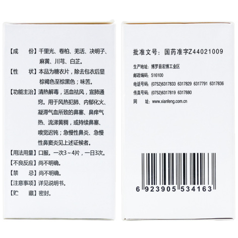 千柏鼻炎片(先锋)包装侧面图4 千柏鼻炎片(先锋)包装侧面图4