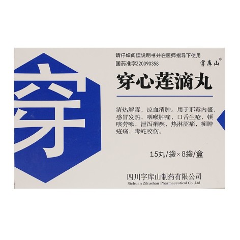 穿心莲滴丸(字库山)包装主图 穿心莲滴丸(字库山)包装主图