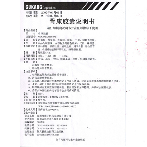 骨康胶囊(奥奇宁)包装侧面图4 骨康胶囊(奥奇宁)包装侧面图4