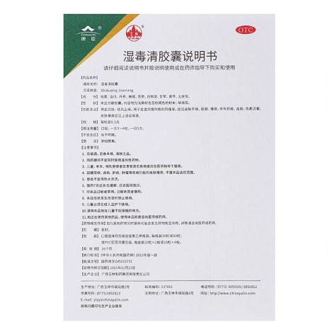 湿毒清胶囊(玉林)包装侧面图5 湿毒清胶囊(玉林)包装侧面图5