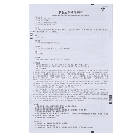 多潘立酮片(吗丁啉)包装侧面图4