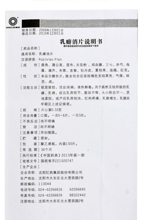 乳癖消片(沈阳红药)包装侧面图3 乳癖消片(沈阳红药)包装侧面图3