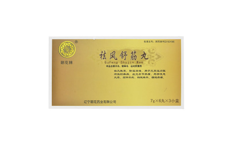 祛风舒筋丸(朝花)主图 祛风舒筋丸(朝花)主图