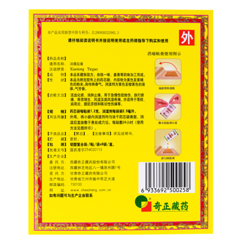 消痛贴膏(奇正)包装侧面图3 消痛贴膏(奇正)包装侧面图3