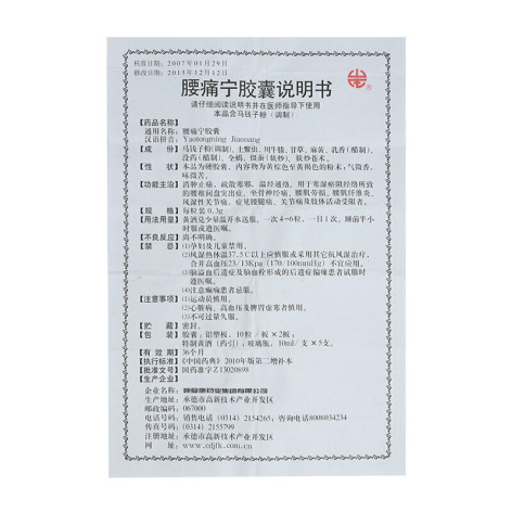 腰痛宁胶囊(颈复康)包装侧面图5 腰痛宁胶囊(颈复康)包装侧面图5