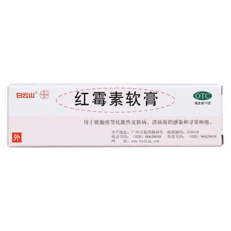 红霉素软膏(白云山)包装侧面图2 红霉素软膏(白云山)包装侧面图2