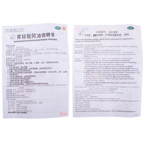 斧标驱风油(梁介福)包装侧面图4 斧标驱风油(梁介福)包装侧面图4
