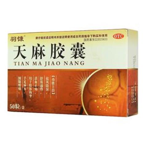 天麻胶囊(羽慷)包装主图 天麻胶囊(羽慷)包装主图