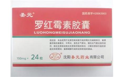 罗红霉素胶囊(圣元)主图 罗红霉素胶囊(圣元)主图