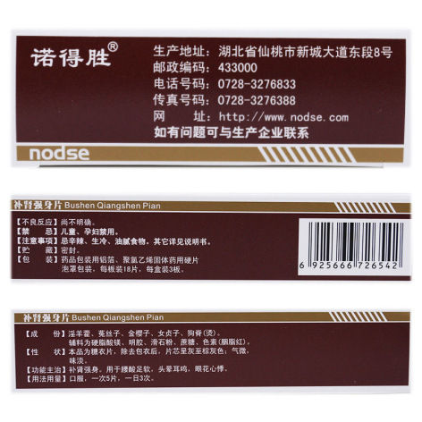 补肾强身片(诺得胜)包装侧面图3 补肾强身片(诺得胜)包装侧面图3