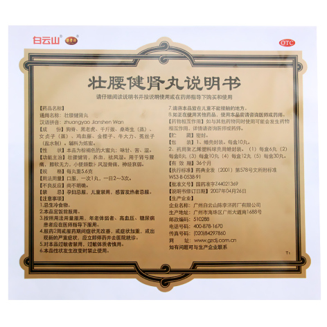 壮腰健肾丸(陳李済)包装侧面图5 壮腰健肾丸(陳李済)包装侧面图5