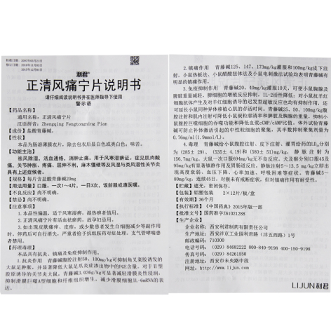 正清风痛宁片(利君)包装侧面图4 正清风痛宁片(利君)包装侧面图4