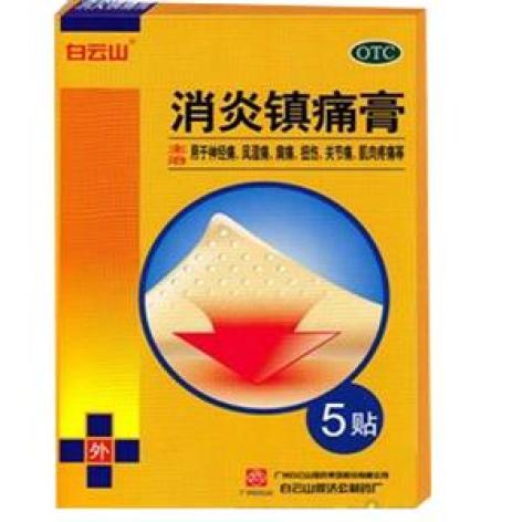 消炎镇痛膏(白云山)包装主图 消炎镇痛膏(白云山)包装主图