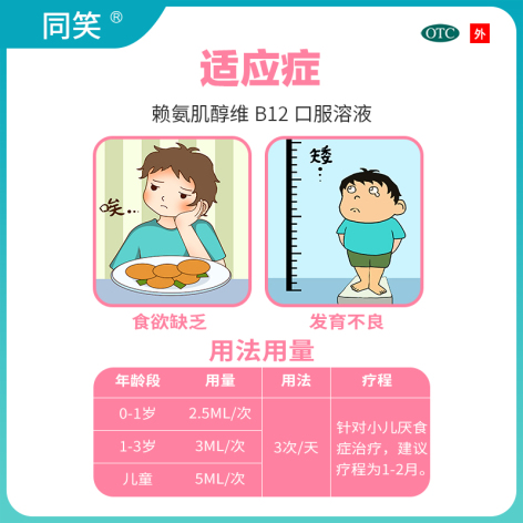 赖氨肌醇维B12口服溶液(同笑)包装侧面图4 赖氨肌醇维B12口服溶液(同笑)包装侧面图4