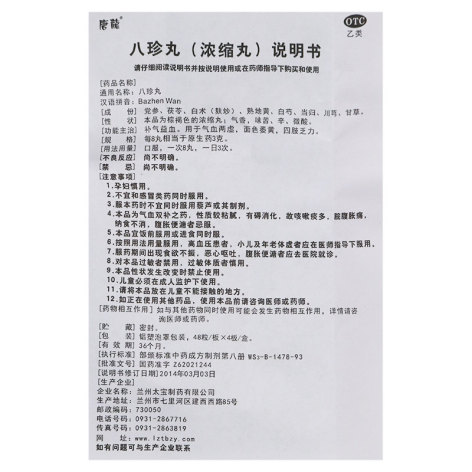 八珍丸(唐龍)包装侧面图4 八珍丸(唐龍)包装侧面图4