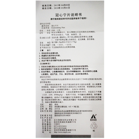 冠心宁片(青春宝)包装侧面图4