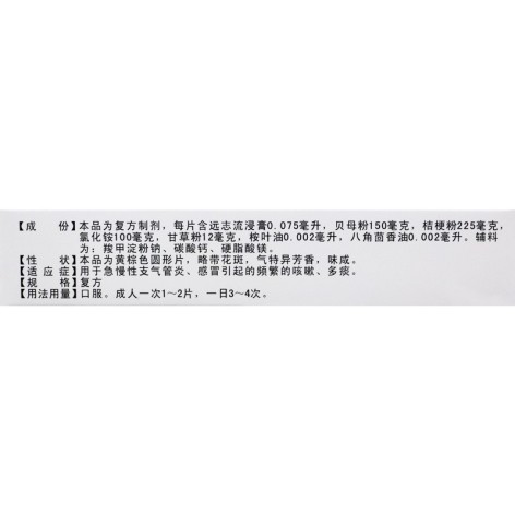 复方贝母氯化铵片(清苏)包装侧面图3 复方贝母氯化铵片(清苏)包装侧面图3