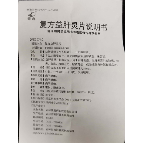 复方益肝灵片(紫鑫)包装侧面图5 复方益肝灵片(紫鑫)包装侧面图5